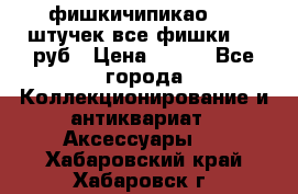 фишкичипикао  13 штучек все фишки 100 руб › Цена ­ 100 - Все города Коллекционирование и антиквариат » Аксессуары   . Хабаровский край,Хабаровск г.